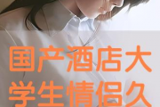 在线国产情侣